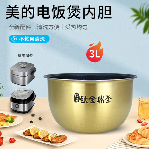 美的3L电饭煲内胆MB-FS3094/FS3090钛金鼎釜内锅不粘煲胆原装配件