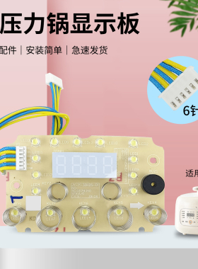 适用于九阳电压力锅配件按键显示板Y-30H25/Y-30H25-A电路板主板