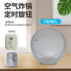 适用于九阳空气炸锅配件KL40-V112-A/V108-A定时器旋钮调节旋帽