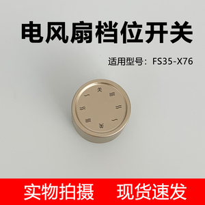 艾美特落地扇电风扇FS35-X76档位开关旋钮全新配件调节旋帽按钮