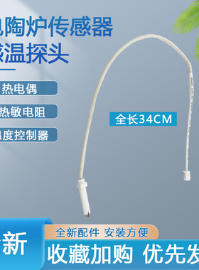 电陶炉温度传感器光波炉感温线热电偶配件温控线电陶炉温度探头