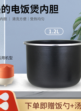 原装美的电饭煲1.2升内胆MB-FB12X1-105B/WH1218J煲胆锅芯内锅