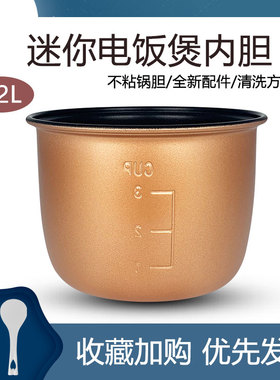 适用于中山杰威仕电饭煲1.2L煲胆JWS-6661B/JWS-888宿舍锅胆内胆