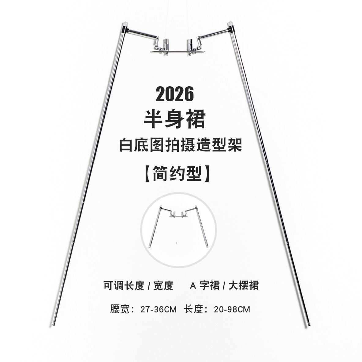 半身裙白底图拍摄造型架 隐形裙撑 服装拍摄道具 可调腰宽长度,3C数码配件,辅助道具类,淘宝优惠券,粉丝福利购,淘宝优惠卷