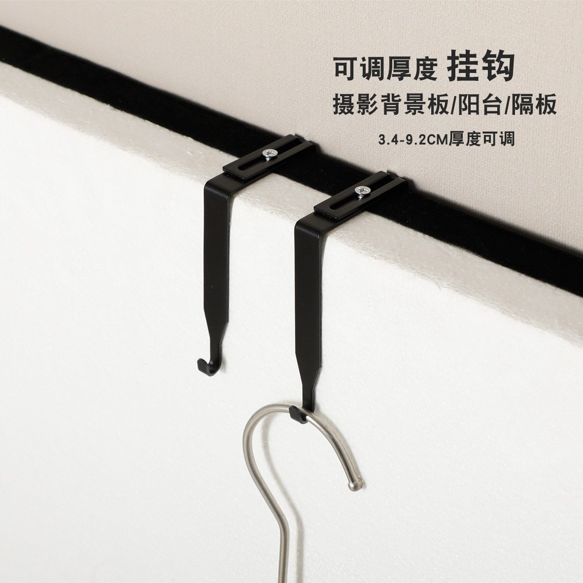 摄影背景板免打孔挂钩 厚度4-9厘米可调节挂钩 服装挂拍道具