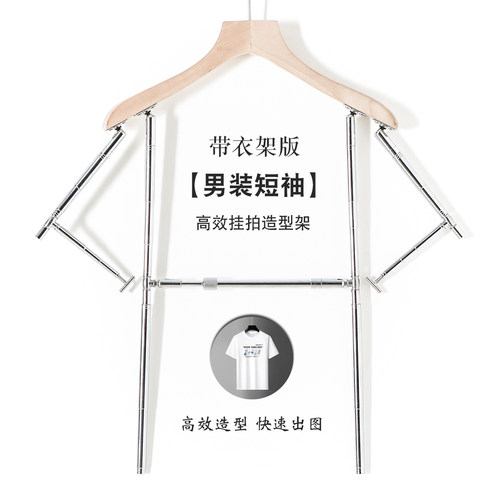 男装短袖挂拍高效造型衣架 T恤POLO衫拍摄可调节模特道具展示衣架