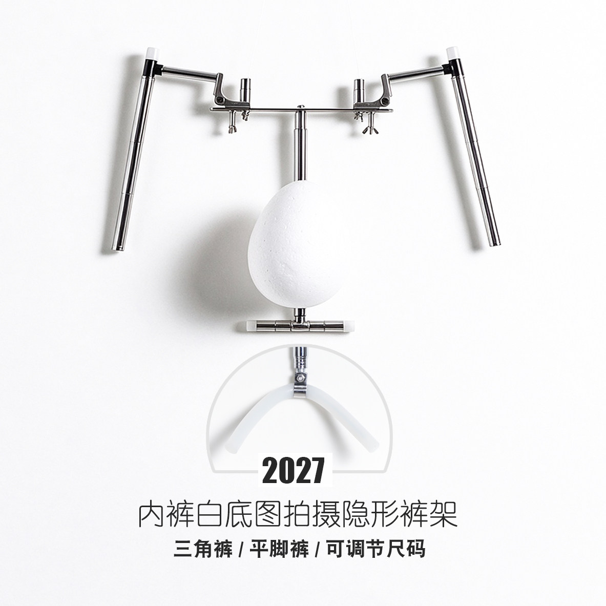 2027可调节内裤白底图拍摄造型架  隐形男女内裤架 服装拍摄道具