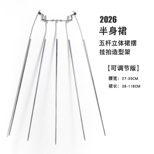 立体裙摆半身裙隐形拍摄架 五杆裙摆褶皱定位 服装拍摄道具