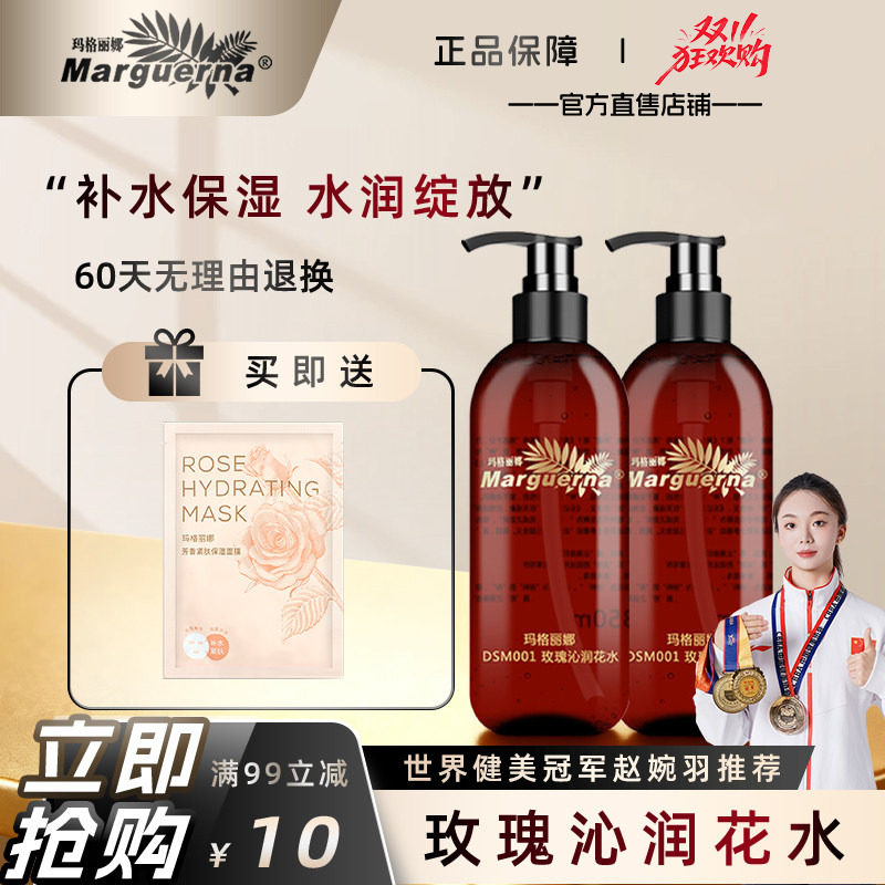 【2瓶85元】玛格丽娜玫瑰沁润花水玫瑰花水纯露350ml官方旗舰店