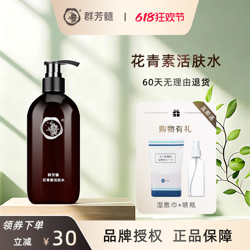 群芳髓花青素活肤水500ml提亮肤色暗哑肌肤爽肤水A047官方旗舰店