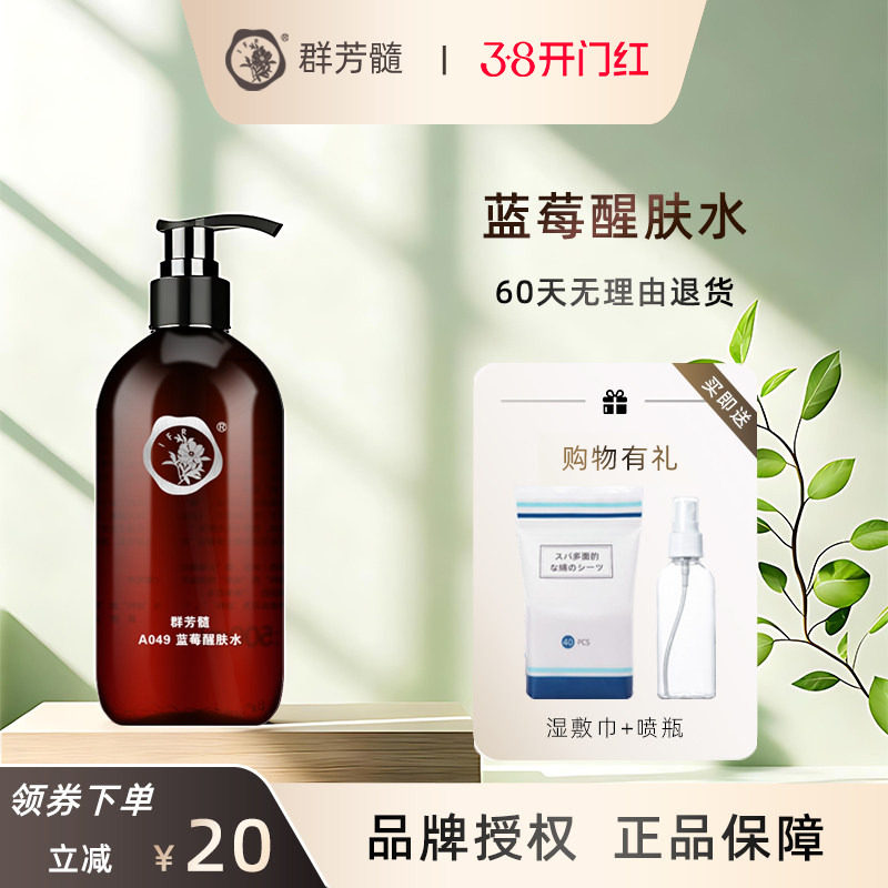 群芳髓蓝莓醒肤水500ml保湿补水紧致收毛孔精华爽肤水A049旗舰店