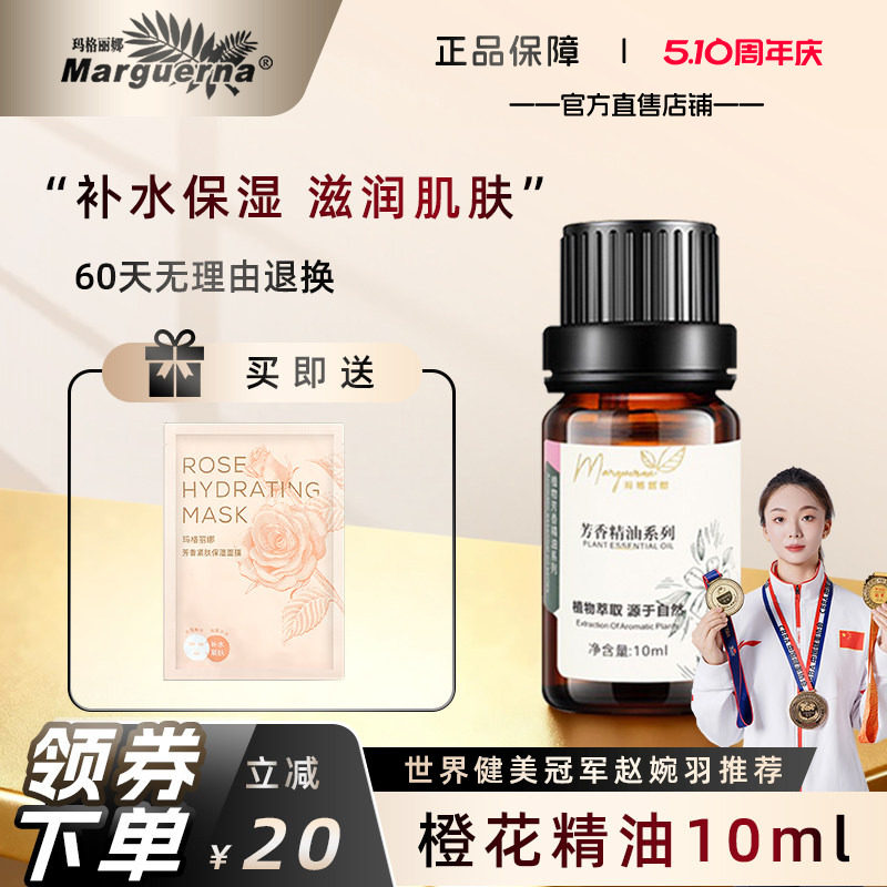 玛格丽娜橙花精油10ml单方香薰面部身体按摩推背V088官方旗舰店