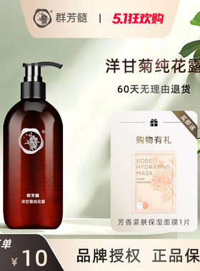 群芳髓洋甘菊纯花露水500ml舒缓肌肤柔肤水爽肤水A008官方旗舰店