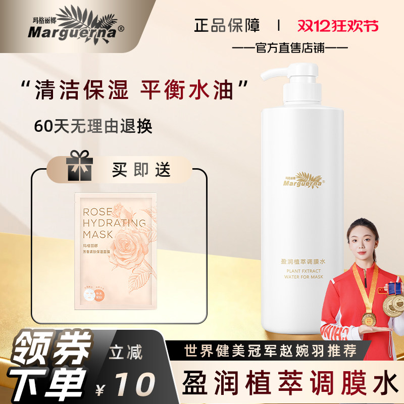玛格丽娜盈润植萃调膜水1000ml玫瑰花精油调制软膜调配官方旗舰店