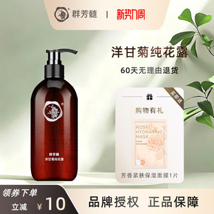 群芳髓洋甘菊纯花露水500ml舒缓肌肤柔肤水爽肤水A008官方旗舰店