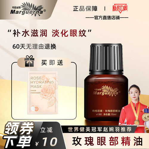 玛格丽娜玫瑰眼部精油官方旗舰店