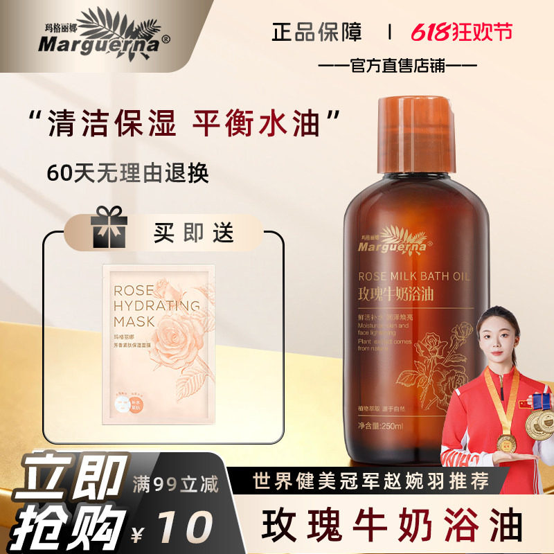 玛格丽娜玫瑰牛奶浴油250ml沐浴露精油泡澡脚卸妆M275官方旗舰店