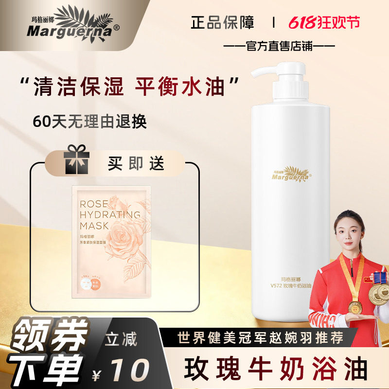 玛格丽娜玫瑰牛奶浴油1000ml沐浴露精油泡澡卸妆泡脚官方旗舰店
