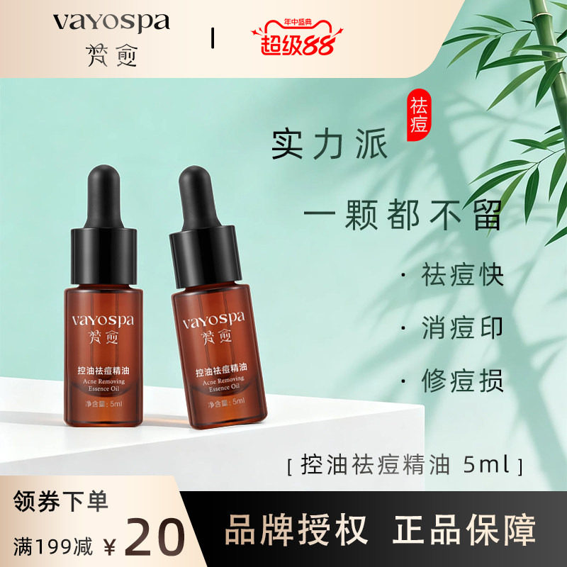 梵愈控油祛痘精油5ml官方旗舰店