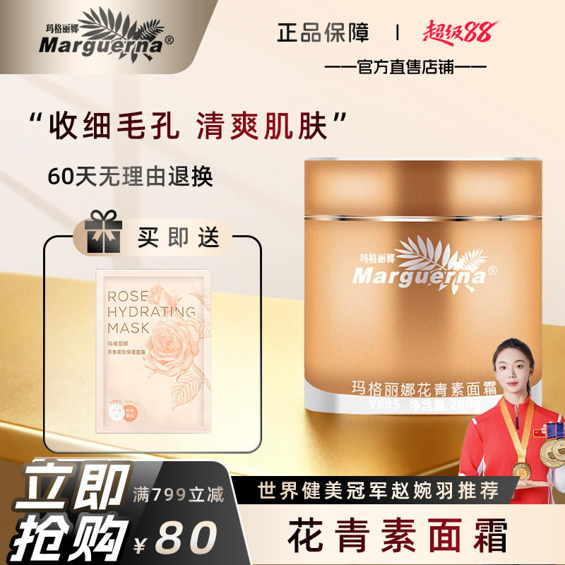 玛格丽娜花青素面霜官方旗舰店