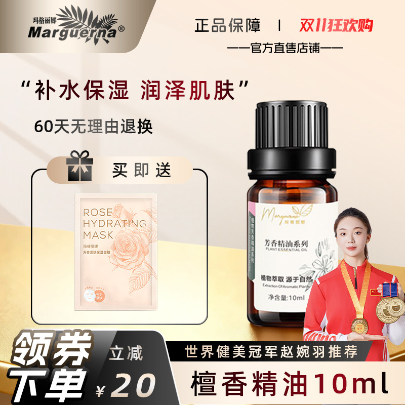 玛格丽娜檀香精油单方官方旗舰店