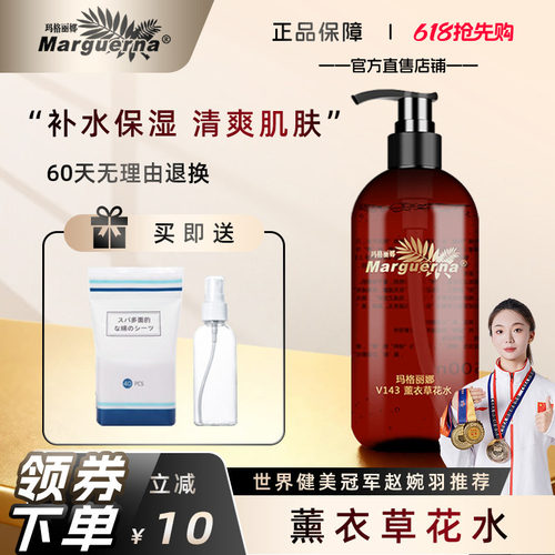 玛格丽娜薰衣草花水官方旗舰店