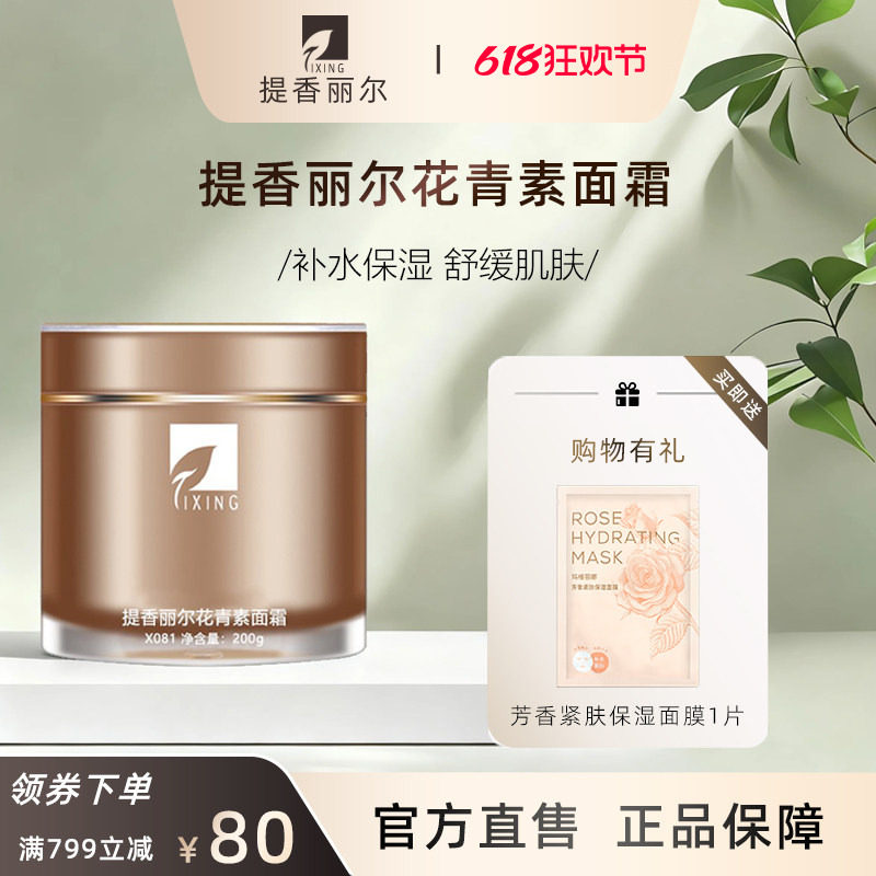 提香丽尔花青素面霜200g舒缓修护通透白皙素颜霜X081官方旗舰店