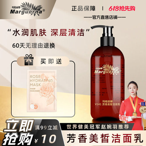 玛格丽娜芳香美皙洁面乳旗舰店