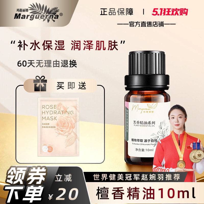 玛格丽娜檀香精油10ml单方面部身体按摩香薰芳疗V091官方旗舰店