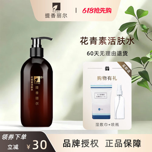 提香丽尔花青素活肤水官方旗舰店