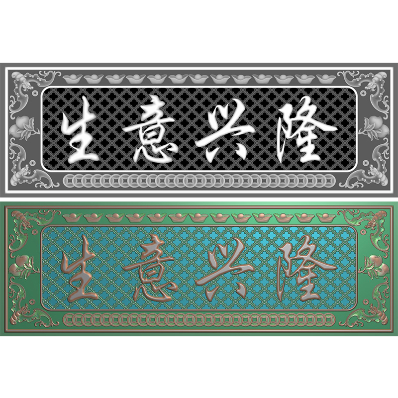 蝙蝠元宝生意兴隆牌匾浮雕精雕图jdp灰度bmp格式木雕石雕图 F4285