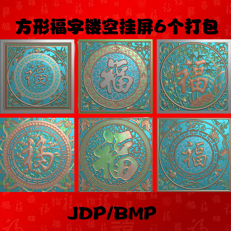 福字蝙蝠镂空摆屏风花窗精雕JDP灰度BMP木雕石雕图6个打包 F5693