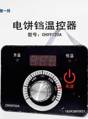 温控器CHX9700A型电饼铛温控仪温控表开关新奥温度控制器CHX9672