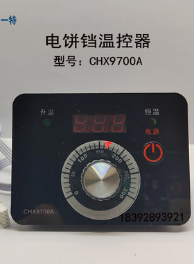 温控器CHX9700A型电饼铛温控仪温控表开关新奥温度控制器CHX9672