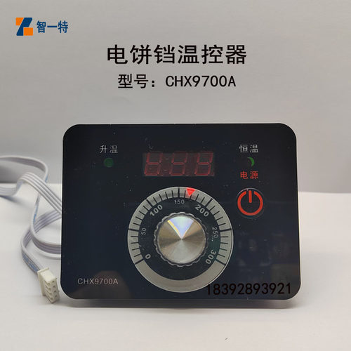 电饼铛温控器CHX9700A原装配件