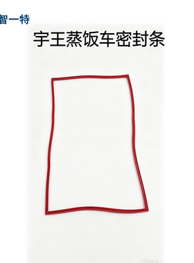 宇王蒸饭车密封条加厚密封圈