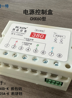 煎包铛电源控制盒CHX60型东方新奥煎饼铛电源盒LEXIN创信仪表原装