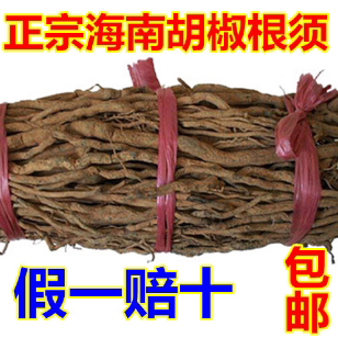 费 海南农家特产老胡椒根100%纯根500g 免邮