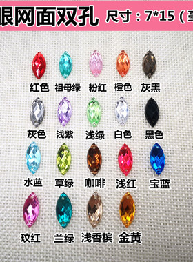 7*15m马眼网面双孔彩钻服装婚纱鞋饰品手缝钻diy舞台演出闪钻配件