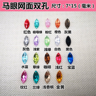 饰品手缝钻diy舞台演出闪钻配件 婚纱鞋 15m马眼网面双孔彩钻服装