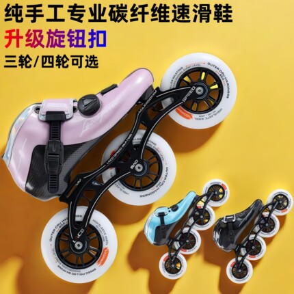 领滑碳纤速滑鞋儿童大三轮滑鞋直排轮竞速溜冰鞋成人比赛旱冰大饼