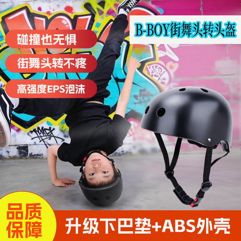 BBOY少儿童街舞头盔头转帽breaking练习专用滑板头盔户外攀爬漂流