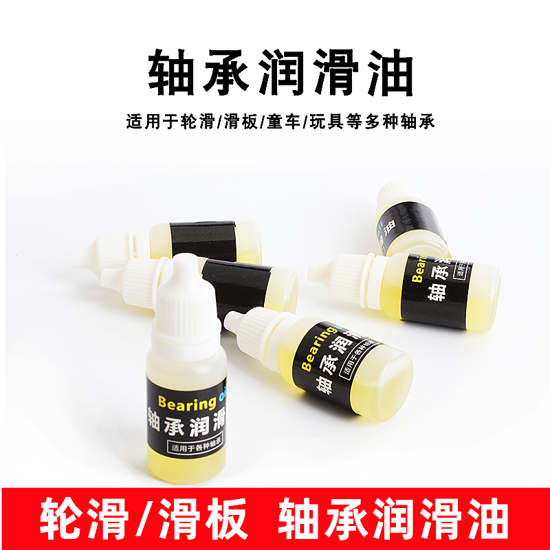 领滑溜冰鞋滑板轴承油