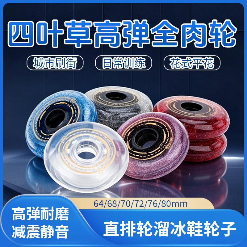 滑盟二代四叶草专业溜冰鞋轮子花式平花高弹耐磨PU橡胶刷街直排轮