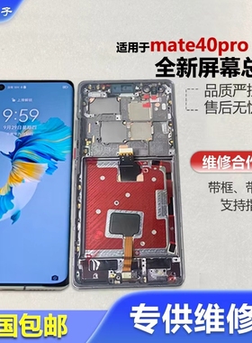 适用华为mate40pro屏幕总成曲面屏全新带框带指纹