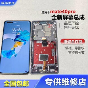 适用华为mate40pro屏幕总成曲面屏全新带框带指纹
