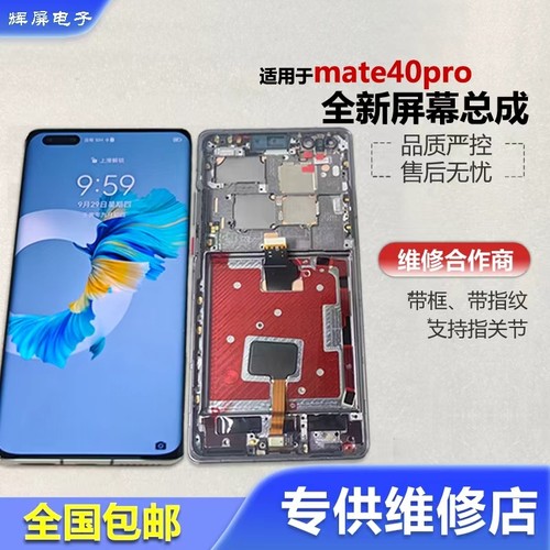 适用华为mate40pro屏幕总成带框
