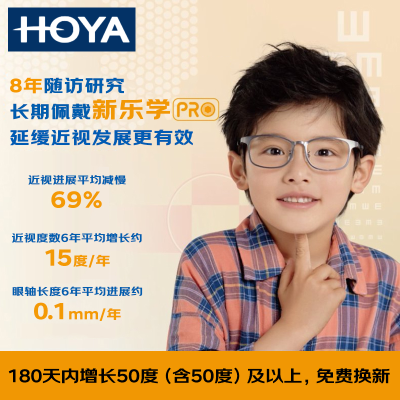 日本HOYA豪雅新乐学Pro1.59儿童近视控制型离焦眼镜缓解度数增长