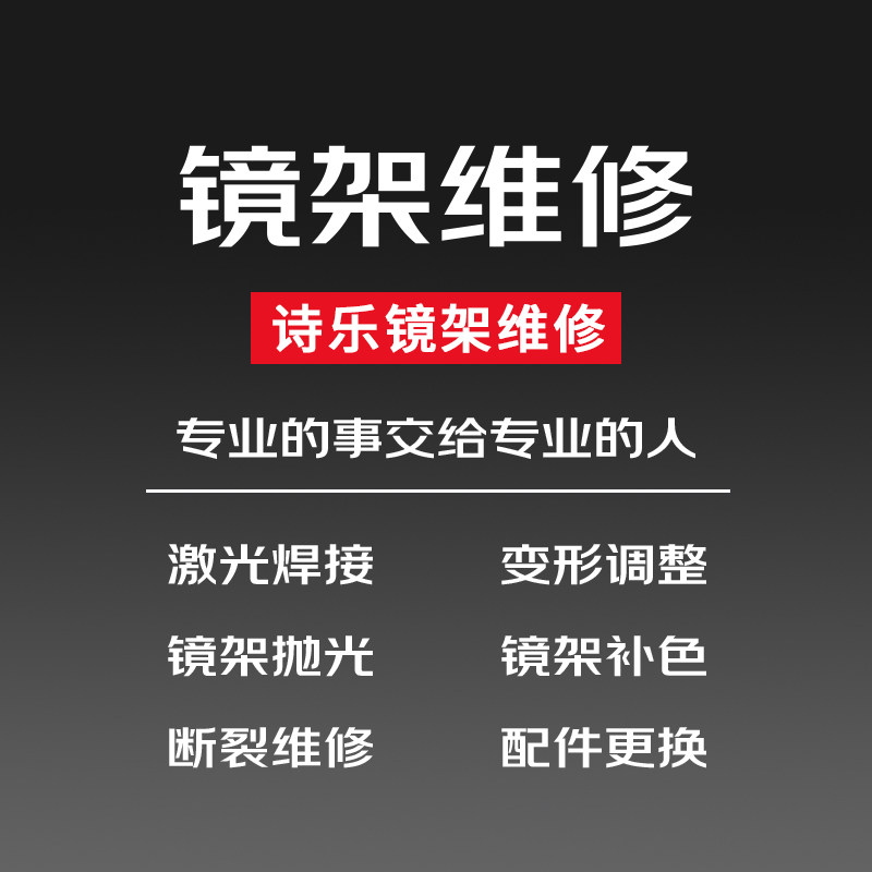 诗乐眼镜维修镜框鼻托腿断裂焊接划痕掉漆翻新修复抛光等定制服务