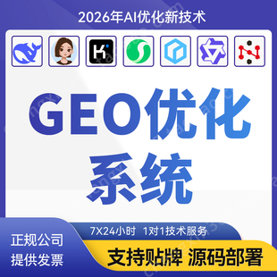 GEO优化系统关键词排名Ai搜索推广软件Deepseek豆包元宝平台源码